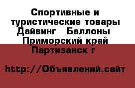 Спортивные и туристические товары Дайвинг - Баллоны. Приморский край,Партизанск г.